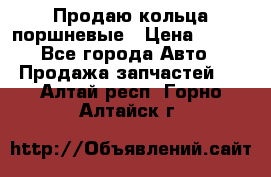 Продаю кольца поршневые › Цена ­ 100 - Все города Авто » Продажа запчастей   . Алтай респ.,Горно-Алтайск г.